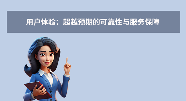 用戶體驗：超越預期的可靠性與服務保障