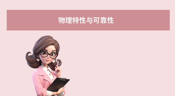 物理特性與可靠性