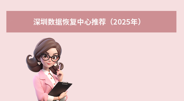 深圳數(shù)據(jù)恢復(fù)中心推薦（2025年）