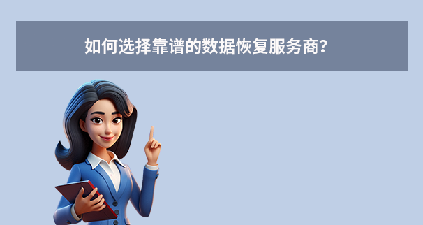 如何選擇靠譜的數(shù)據(jù)恢復(fù)服務(wù)商？