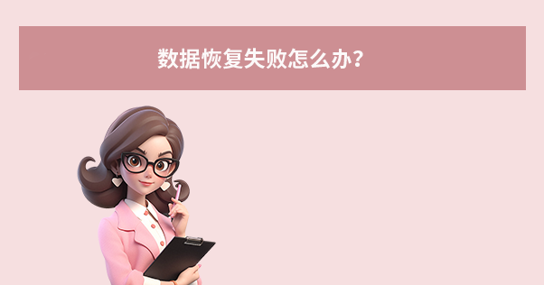 數(shù)據(jù)恢復(fù)失敗怎么辦？