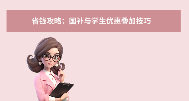 省錢(qián)攻略：國(guó)補(bǔ)與學(xué)生優(yōu)惠疊加技巧