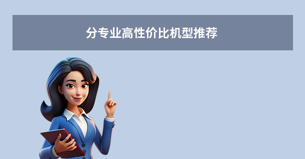 分專(zhuān)業(yè)高性?xún)r(jià)比機(jī)型推薦