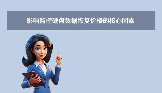 監(jiān)控硬盤數(shù)據(jù)恢復(fù)一般多少錢？費(fèi)用全解析與省錢指南！