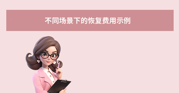 不同場(chǎng)景下的恢復(fù)費(fèi)用示例