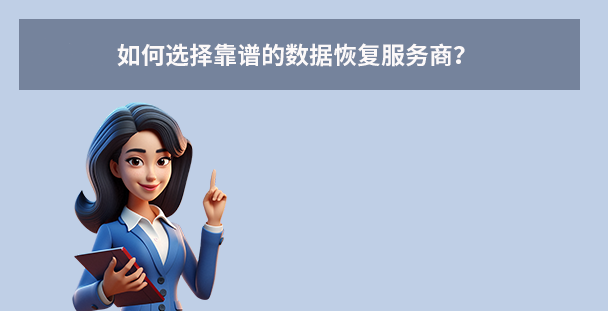 如何選擇靠譜的數(shù)據(jù)恢復(fù)服務(wù)商？