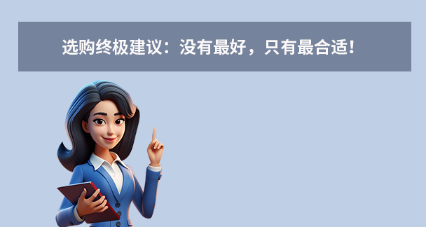 選購(gòu)終極建議：沒(méi)有最好，只有最合適！