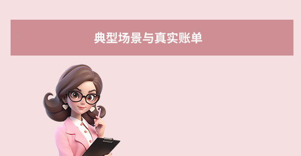 典型場景與真實(shí)賬單