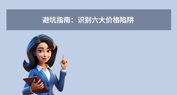 避坑指南：識別六大價(jià)格陷阱