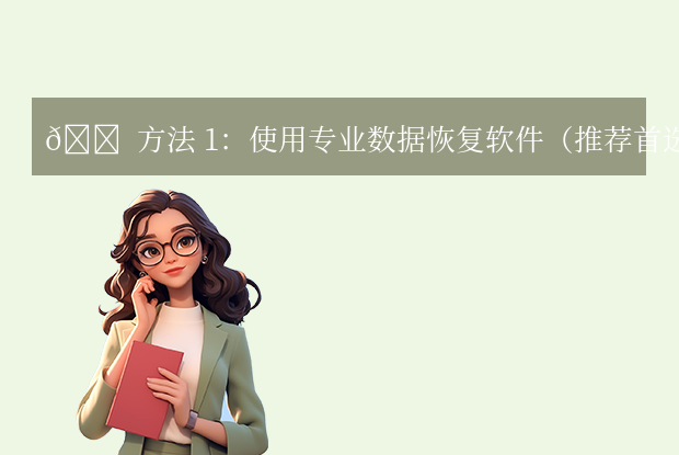 誤刪的文件夾不在回收站如何找回？別慌！常用恢復(fù)方法詳解!