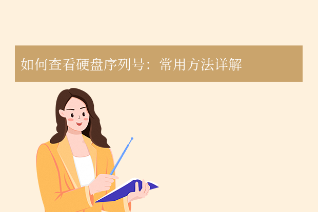 如何查看硬盤序列號(hào)？不同系統(tǒng)常用方法詳解！