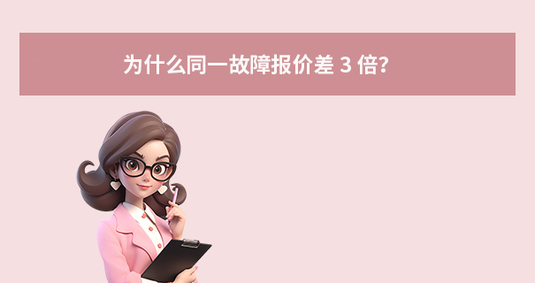 為什么同一故障報價差 3 倍？