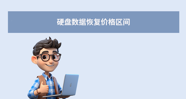 硬盤數(shù)據(jù)恢復(fù)一般多少錢？2025年最全費(fèi)用解析與避坑指南！