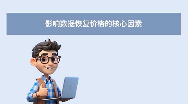上海數據恢復中心價格表全解析：透明收費與避坑指南！