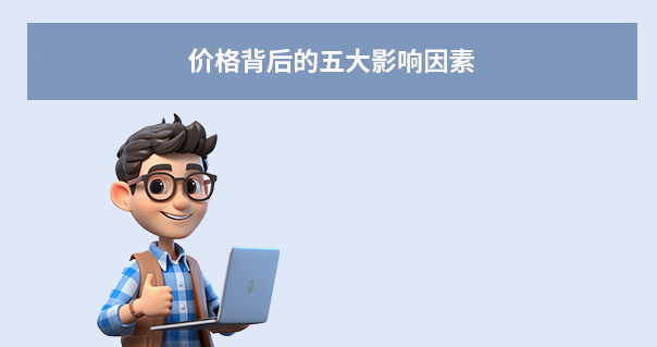 價(jià)格背后的五大影響因素