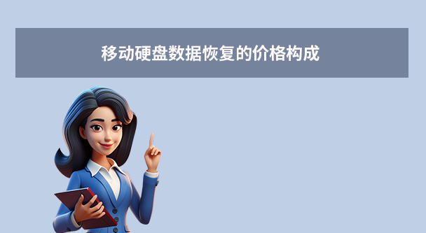 移動(dòng)硬盤數(shù)據(jù)恢復(fù)多少錢？全面解析與省錢指南！