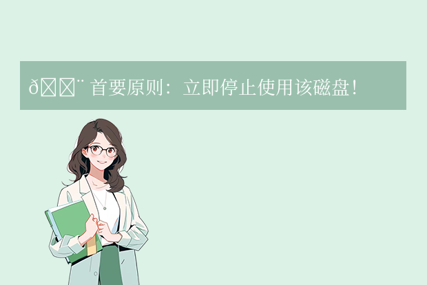 磁盤數(shù)據(jù)如何恢復(fù)正常？全面解析與實(shí)用方法！