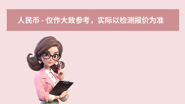 價格區(qū)間參考（人民幣 - 僅作大致參考，實際以檢測報價為準）