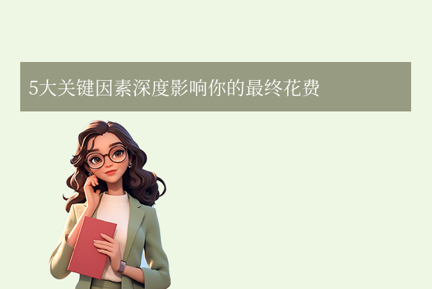 5大關(guān)鍵因素深度影響你的最終花費(fèi)