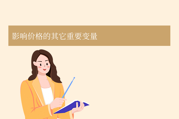 影響價(jià)格的其它重要變量