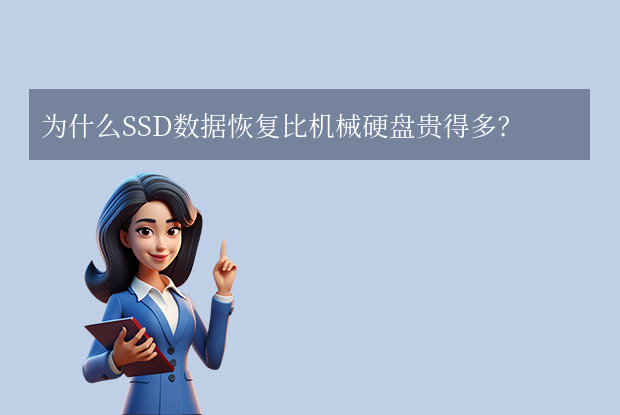 固態(tài)硬盤數(shù)據(jù)恢復(fù)一般多少錢？看懂這5點(diǎn)避免被坑！