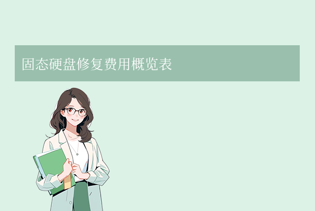 固態(tài)硬盤修復(fù)費用概覽表