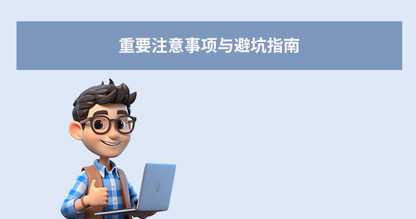 重要注意事項(xiàng)與避坑指南