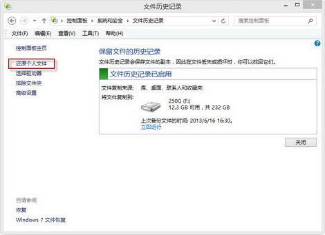 使用文件歷史備份恢復步驟二