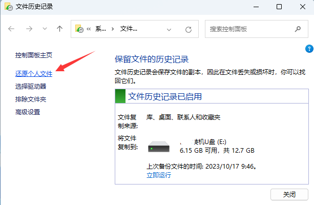 使用文件歷史記錄備份（Windows內(nèi)置備份工具）步驟二