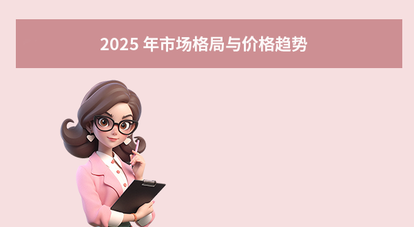2025 年市場(chǎng)格局與價(jià)格趨勢(shì)