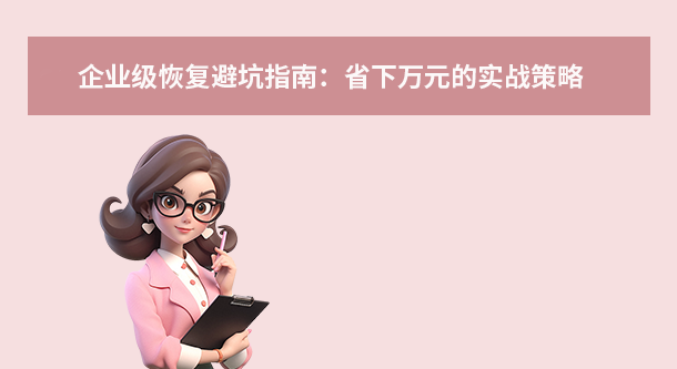 企業(yè)級(jí)恢復(fù)避坑指南：省下萬元的實(shí)戰(zhàn)策略