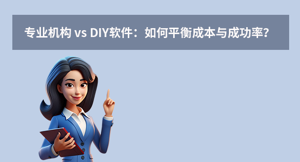 專業(yè)機(jī)構(gòu) vs DIY軟件：如何平衡成本與成功率？
