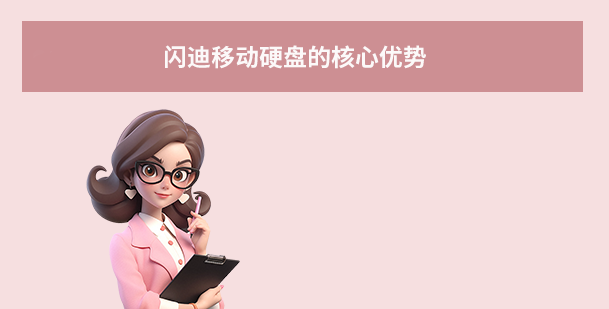  閃迪移動(dòng)硬盤的核心優(yōu)勢