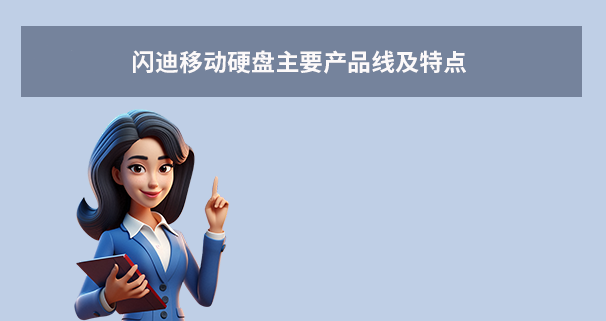  閃迪移動(dòng)硬盤主要產(chǎn)品線及特點(diǎn)