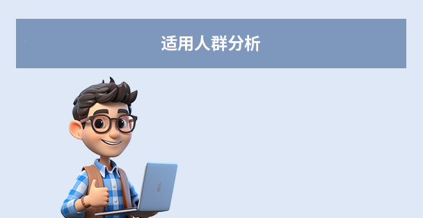  適用人群分析