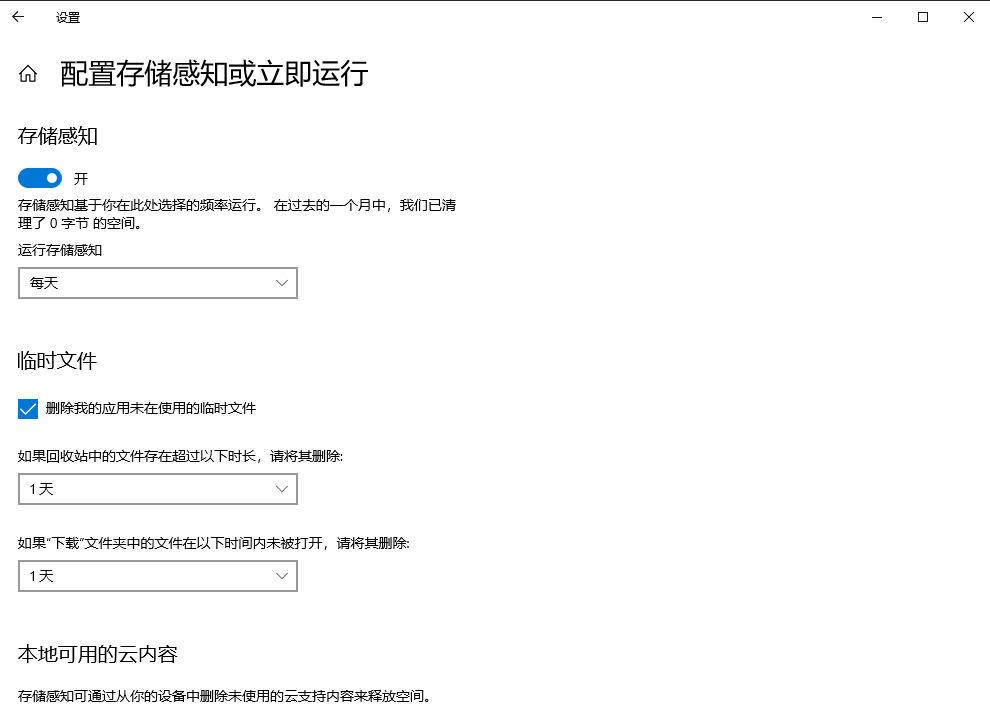 自動清理：配置存儲感知（適合 Win10/Win11 用戶，自動化）步驟三
