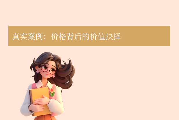 真實(shí)案例：價格背后的價值抉擇
