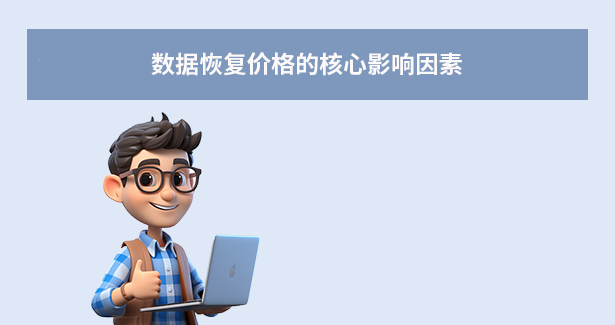 數(shù)據(jù)恢復價格的核心影響因素