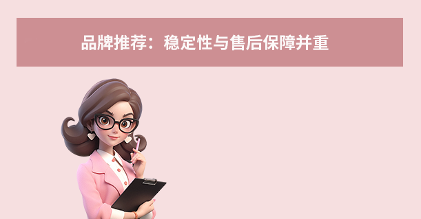 品牌推薦：穩(wěn)定性與售后保障并重