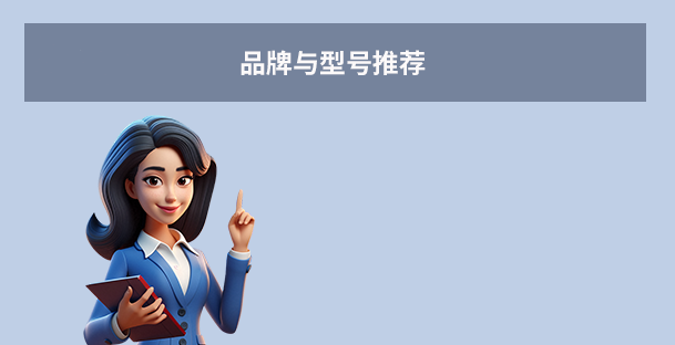 品牌與型號推薦