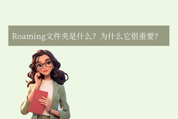 roaming文件夾可以刪除嗎？全面解析與安全清理指南！