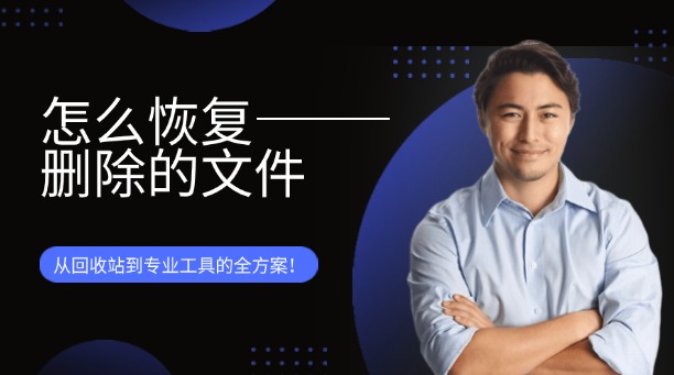 怎么恢復刪除文件？從回收站到專業(yè)工具的全方案！