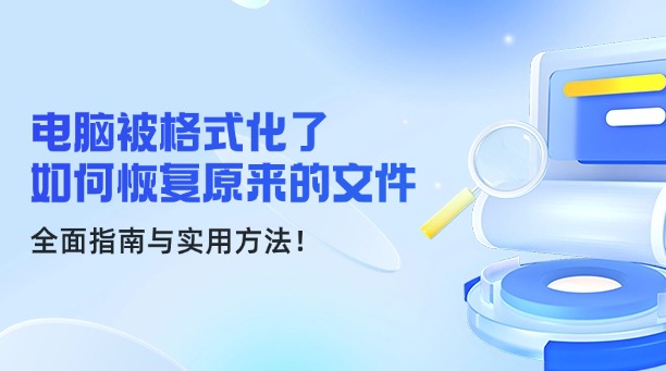電腦被格式化了如何恢復(fù)原來(lái)的文件？全面指南與實(shí)用方法！