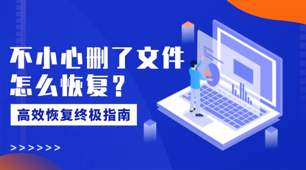 不小心刪了文件怎么恢復(fù)？一篇涵蓋所有場景的高效恢復(fù)終極指南