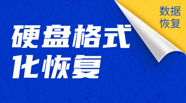 不小心格式化了硬盤怎么恢復(fù)？數(shù)據(jù)拯救全攻略（附詳細(xì)操作與避坑指南）