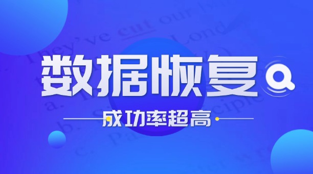 數(shù)據(jù)恢復(fù)多少錢一個(gè)g？2025年行業(yè)價(jià)格解析與選擇策略！