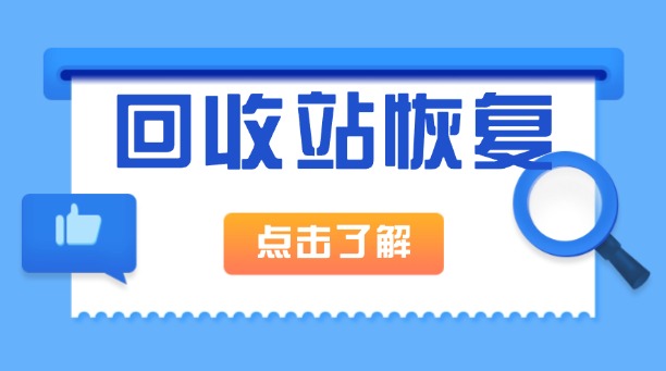回收站已刪除的文件怎么找回？6大高效恢復(fù)方法詳解！