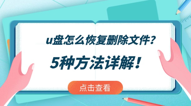 u盤怎么恢復(fù)刪除文件？5種類型方法詳解！