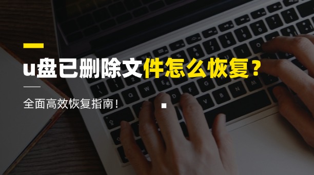 u盤已刪除文件怎么恢復(fù)？全面高效恢復(fù)指南！