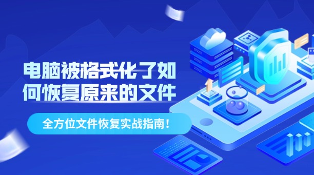 電腦被格式化了如何恢復(fù)原來(lái)的文件？全方位文件恢復(fù)實(shí)戰(zhàn)指南！